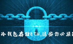 关于冷钱包存储ETH，这些
