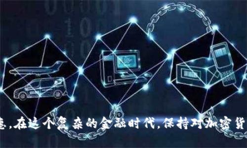   如何顺利下载泰达币APP？让我们一步步来！ / 
 guanjianci 泰达币, 下载, 加密货币, 数字钱包 /guanjianci 

什么是泰达币（Tether）？
在进入下载泰达币APP的步骤之前，我们先来了解一下泰达币。在加密货币的世界中，泰达币（Tether，简称USDT）是一种备受追捧的稳定币。它的价值是与美元挂钩的，这意味着每个泰达币的价值大约等于1美元。这种特性使它成为交易者和投资者在市况波动时转移资产的一种重要工具。通过泰达币，用户不仅可以享受到加密货币的便捷性，还能规避市场波动带来的风险。

为什么选择泰达币APP？
许多人选择使用泰达币APP的原因主要有以下几点：
ul
    listrong安全性高：/strong泰达币APP注重用户的资产安全，采用多重加密技术来保护用户的信息和资金。/li
    listrong便捷性强：/strong通过APP，用户能够随时随地进行交易和管理资产，极大地方便了日常的数字货币交易。/li
    listrong费用透明：/strong安装和使用过程中，APP始终保持费用透明，用户能够清楚地了解到交易费用。/li
/ul

如何下载泰达币APP？
下载泰达币APP的过程非常简单，无论你是安卓用户还是iOS用户，具体的步骤都是用户友好的。以下是详细步骤：

h4步骤一：访问官网下载页面/h4
无论你的设备是什么，首先你需要访问官方网站。搜索“泰达币官网”是个不错的开始。在官网上，你会找到下载链接。如果你在App Store或Google Play等应用商店中找到了泰达币APP，务必确保是官方发布的版本，以避免安全风险。

h4步骤二：选择正确的版本/h4
在官网下载页面，你往往会看到不同操作系统的版本，如安卓和iOS。根据你的手机系统选择相应版本的APP，点击下载按钮。请确认你的设备型号和操作系统要求，以保证下载成功。

h4步骤三：安装APP/h4
下载完成后，打开文件并按照系统提示进行安装。如果你在安卓设备上，可能需要允许一些权限，确保APP可以正常访问手机的功能，比如网络和存储。

h4步骤四：注册账户/h4
安装成功后，打开泰达币APP。在这里，你需要注册一个新账户。输入你的电子邮件地址和密码，部分情况下还需要验证你的身份，例如发送短信或邮件确认链接。

h4步骤五：开始使用！/h4
账户申请成功后，你就可以开始使用泰达币APP进行交易和管理你的数字资产了！记得妥善保管你的密码，以及启用双重验证功能，为你的账户安全增添一层保护。

可能遇到的问题及解决方案
h4问题一：下载过程中遇到错误怎么办？/h4
如果你在下载过程中遇到错误，例如无法下载或安装失败，可以尝试以下方法：
ul
    li检查你的网络连接，确保有稳定的网络信号。/li
    li确认你的手机操作系统版本是否支持泰达币APP，老旧的系统可能会存在兼容性问题。/li
    li重启设备并尝试重新下载，有时简单的重启就能解决许多小问题。/li
/ul

h4问题二：注册后如何确保账户安全？/h4
账户安全是每个数字货币用户都非常关心的问题。以下是一些确保账户安全的建议：
ul
    li使用复杂且唯一的密码，并定期更改密码。/li
    li启用双重验证（2FA），为账户提供额外的安全层。/li
    li定期查看账户的登录记录，发现任何异常登录活动都要立即采取措施。/li
/ul

总结
通过上述步骤和注意事项，相信你能够顺利下载并安全地使用泰达币APP。这个过程不仅能帮助你更好地管理数字资产，同时也能享受到加密货币所带来的方便与实惠。在这个复杂的金融时代，保持对加密货币市场的敏感和学习，搭建更安全、便捷的资产管理方式是非常重要的。无论你是新手还是老手，泰达币APP都为你提供了无缝的交易体验和资产管理保障。