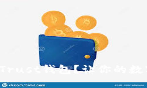 如何安全下载Trust钱包？让你的数字资产更安心！