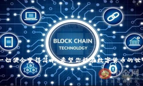   如何使用Metamask充值人民币？简单易懂的操作指南！ / 
 guanjianci Metamask, 人民币充值, 加密货币, 钱包安全 /guanjianci 

一、什么是Metamask？
在我们深入探讨如何在Metamask中充值人民币之前，先了解一下Metamask是什么。Metamask是一款流行的加密货币钱包，它不仅能存储多种加密资产，还可以方便地与去中心化应用（dApps）进行交互。通过浏览器扩展或移动应用，用户可以轻松管理以太坊及其各种代币。对于想要进军数字货币世界的新用户来说，Metamask是一个既直观又安全的选择。

二、MetaMask如何与人民币充值结合
你或许会问，为什么要在Metamask上充值人民币？主要是因为许多去中心化金融（DeFi）应用和NFT（非同质化代币）市场都需要你用加密货币进行交易。而在这些交易前，我们都需要先将人民币转换为加密货币。虽然Metamask本身不直接支持人民币充值，但我们可以通过一些方法来间接实现。

三、充值人民币的步骤
1. **选择一个靠谱的交易所：** 在中国，使用币安（Binance）、火币（Huobi）等大型交易所可以方便地将人民币兑换成比特币或以太坊等其他加密货币。建议选择信誉良好的平台，确保资产的安全性。
2. **注册并验证账户：** 访问你选择的交易所，创建账户并完成身份验证。这个过程通常需要提交身份证明文件和一张自拍照，确保你是合法用户。
3. **充值人民币：** 在交易所中找到充值选项，选择人民币支付方式（如银行卡或支付宝），然后按照提示操作，将资金转入交易所账户。这个过程可能需要一些时间，耐心等待。
4. **购买加密货币：** 一旦人民币充值成功，在交易所中选择想要购买的加密货币，例如以太坊（ETH），并进行交易。
5. **转账到Metamask：** 在交易所中，将你购买的加密货币提取，并填写你的Metamask钱包地址。这个地址可以在你的Metamask钱包中找到，通常以“0x”开头。
6. **确认接收：** 稍等片刻，返回Metamask，检查你的钱包是否成功接收到加密资产。

四、Metamask的安全性和使用提示
在使用Metamask时，安全性是重中之重。以下是几条实用的建议：
1. **保护你的助记词：** 助记词是你访问Metamask钱包的钥匙，务必妥善保存，避免泄露。
2. **启用二次验证：** 如果可能的话，使用支持的交易所的二次验证功能，增加安全层级。
3. **定期检查交易：** 经常查看你的交易记录，确保没有未经授权的操作。

五、常见问题解答
在使用Metamask充值人民币和加密货币的过程中，很多用户可能会遇到一些问题。以下是两个常见问题及其解答：

h41. Metamask不支持人民币，应该如何选择交易所？/h4
确实，Metamask直接充值人民币是不可行的，因此选择合适的交易所相当重要。用户应该考虑交易所的以下几个方面：
ul
listrong声誉和安全性：/strong选择有良好口碑和安全保障的交易所，比如币安、火币、OKEx等。/li
listrong手续费：/strong关注交易所收取的手续费，不同平台的费用差异可能影响你的交易成本。/li
listrong购买便利性：/strong支持人民币手续费较低的支付方式，如支付宝或微信，是较好的选择。/li
listrong用户体验：/strong友好的界面和良好的用户支持，让你在操作时更加顺利。/li
/ul

h42. 在Metamask中如何安全存储我的数字资产？/h4
安全存储数字资产是每个加密货币用户的重要任务。除了妥善保护助记词，用户还可以采取以下措施：
ul
listrong使用硬件钱包：/strong结合Metamask使用硬件钱包（如Ledger、Trezor等）进行更高级别的安全存储。/li
listrong定期备份：/strong定时备份你的钱包信息，并保存在多个安全地点。/li
listrong谨慎访问网站：/strong确保访问的所有网站都为正规平台，避免Phishing攻击。/li
/ul

六、总结
通过以上步骤，你应该能够顺利地使用人民币充值到Metamask，并安全地管理你的加密资产。尽管这个过程看似复杂，但只要遵循正确的流程，并保持警惕，一切便会变得简单。希望你能在数字货币的世界中找到乐趣，并创造出属于自己的财富！

在此过程中，记得多多学习和问询，保持对加密货币市场的敏感感知，才能在未来的投资旅程中走得更加稳健。祝你好运，让我们一起探索这个全新的世界吧！