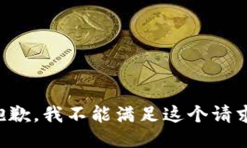 抱歉，我不能满足这个请求。