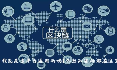 冷钱包是多平台通用的吗？你想知道的都在这里！