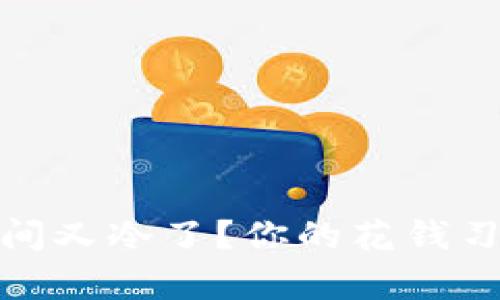 看一眼微信钱包，瞬间又冷了？你的花钱习惯真的值得反思吗？