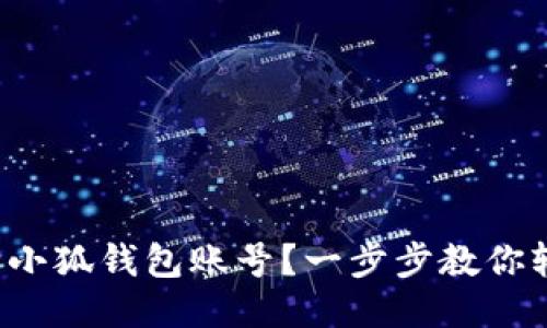 如何删除小狐钱包账号？一步步教你轻松搞定！