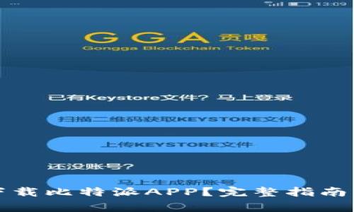 如何安全下载比特派APP？完整指南与注意事项