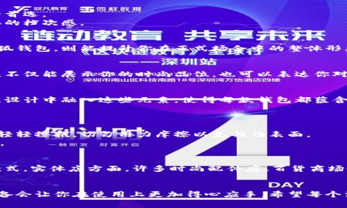 richter小狐钱包创意图案，打造你的独特风格/richter  
小狐钱包, 创意图案, 设计风格, 时尚配件/guanjianci  

引言：小狐钱包的魅力所在  
在如今这个多元化的时代，钱包作为日常必备的配件，早已不仅仅是储存现金和信用卡的工具。它更是个人风格与品味的体现。尤其是小狐钱包，以其独特的创意图案，这种独特的设计风格，瞬间吸引了大批消费者的目光。接下来，我们将深入探讨小狐钱包的创意图案所传达的意义，以及如何选择一款适合自己的小狐钱包。  

小狐钱包的设计灵感  
小狐钱包的设计灵感来源于自然界的动物——狐狸。狐狸在文化里常常象征着聪明和灵活，给予消费者一种聪慧的生活态度。设计师通过运用不同的色彩搭配与形状，创造出各式各样的图案，从而形成了一种独特的美学风格。不同的图案不仅可以表达不同的情感，还能与穿着的风格相呼应，使整个造型更为立体和丰富。比如，有些设计采用了简约的几何图案，给人一种极简的时尚感；而另一些则使用了色彩丰富的插画，使整体看起来更加生动活泼。  

选择小狐钱包的因素  
当你决定购买一款小狐钱包时，有几个因素值得考虑。首先，你要想想你喜欢的设计风格。喜欢简约大方的可以选择基础款，而如果你偏爱个性与创意的图案，那么色彩鲜艳、图案独特的小狐钱包将成为你的首选。  
其次，考虑你的使用需求如果你是一个喜欢携带很多卡片的人，选择一款卡位多的钱包，可以让你的使用更便捷。同时，钱包的材质也是一个重要的考量因素。优质的皮革不仅带来良好的手感，还能提升整体的档次感。  

小狐钱包与时尚搭配  
小狐钱包的多样化设计，使其不仅适合日常穿着，也能轻松与各种时尚单品搭配。例如，一个带有卡通图案的黄色小狐钱包，能够和一套休闲的牛仔服饰形成完美的呼应。而一款以优雅图案为主题的黑色小狐钱包，则能提升你在正式场合中的整体形象。知道如何将钱包与其他配件进行搭配，可以最大限度地发挥其优势。  

时尚与环保的结合  
在当今的可持续发展趋势下，很多品牌开始考虑环保问题，小狐钱包还也不例外。设计师们开始运用再生材料与环保染料，不仅为环境减负，同时为消费者提供更多安全而有爱的选择。选择这样款式的钱包，不仅能展示你的时尚品位，也可以表达你对环境的关注。  

小狐钱包的文化影响  
小狐钱包不仅是一种时尚单品，更是许多人文化认同的象征。在不同的文化背景下，狐狸被赋予了诸多含义。在中国文化中，狐狸被视为神秘与智慧的象征，而西方文化则将狐狸视作狡猾的代名词。小狐钱包设计中融入这些元素，使得每款钱包都蕴含了丰富的文化内涵，消费者在使用它的同时，也为其文化身份增添了一些深度。  

答疑解惑  
问题一：小狐钱包如何保养？  
小狐钱包虽然因其独特的设计而备受喜爱，但日常对钱包的保养同样重要。定期清洁与妥善存放可以延长钱包的使用寿命。首先，避免将钱包放置在潮湿的环境中。如果钱包沾上了污渍，建议使用柔软的布轻轻擦拭，切勿用力摩擦以免损伤表面。  
此外，避免阳光直射，以免使材料褪色。对于皮革钱包，可以定期使用护肤油进行滋养，使其保持光泽与韧性。若提现使用后的小狐钱包开始出现明显磨损，建议及时进行维修，避免小故障增大，影响使用体验。  

问题二：我可以在哪里购买小狐钱包？  
小狐钱包的购买途径多种多样，随着电商平台的普及，现在你可以通过在线购物轻松购买各种款式的小狐钱包。常见的电商平台如淘宝、京东、天猫等，也可以找到专属小狐钱包的品牌官网，直接购买最新款式。实体店方面，许多时尚配件店、百货商场也开始入驻小狐钱包，为消费者提供更加直观的购物体验。不同的渠道，价格可能会有所不同，尽量综合考虑，再作决策。  

总结：让小狐钱包成为你的时尚必备  
小狐钱包以其创意十足的图案与多样化的风格，迅速赢得了消费者的青睐。无论是选择适合自己的款式，还是搭配时尚单品，它都能让用户在日常生活中展现独特的风格与品位。同时，良好的保养和知识储备会让你在使用上更加得心应手。希望每个消费者都能够找到与自己匹配的小狐钱包，让其成为生活中的一部分。  