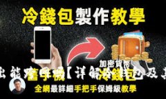 冷钱包转出能跨网吗？详