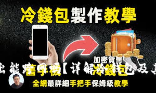 冷钱包转出能跨网吗？详解冷钱包及其转账限制