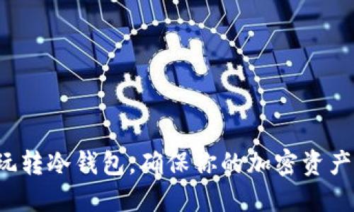 怎样玩转冷钱包，确保你的加密资产安全？
