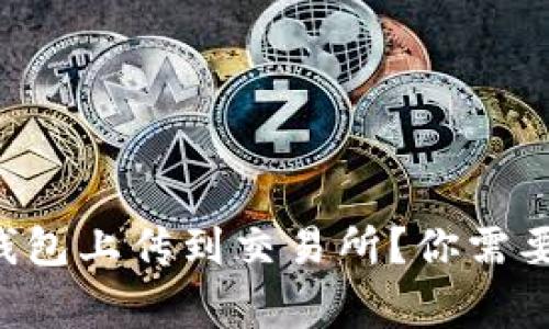 为什么冷钱包上传到交易所？你需要知道的事！