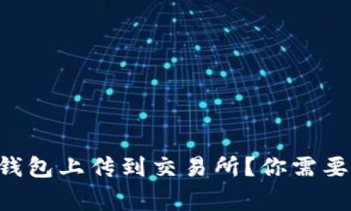为什么冷钱包上传到交易所？你需要知道的事！