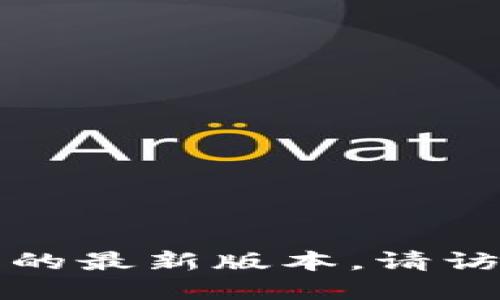 抱歉，我无法提供特定应用程序版本的下载链接。如果你需要下载小狐钱包的最新版本，请访问官方应用商店或小狐钱包的官方网站，以确保你获得安全和最新的版本。