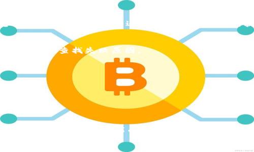   “ETH提币到小狐钱包用哪个链？快来看看！” /   
 guanjianci ETH, 小狐钱包, 提币, 区块链 /guanjianci 

引言
在区块链的世界中，提币是一项频繁的操作，尤其是对于那些活跃的加密货币用户来说。提币到不同的钱包是一个基本的需求，然而，对于很多新手来说，如何选择合适的链以及钱包可能会产生疑惑。今天我们就来探讨一下“ETH提币到小狐钱包用哪个链”的问题，来帮助你更好地管理你的加密资产。

什么是小狐钱包？
小狐钱包是一个相对新兴的数字货币钱包，它支持多种区块链的资产存储和交易。由于其用户友好的界面和便利的功能，小狐钱包迅速吸引了大批用户，尤其是在中国市场。它不仅支持以太坊（ETH），还兼容ERC20及其他多种代币。这使得用户可以轻松地管理多种数字资产，极大地方便了数字货币投资者的需求。

ETH提币的链是什么？
谈到ETH提币，我们首先要明白以太坊的区块链结构。以太坊是一种去中心化的平台，它实现了智能合约与去中心化应用程序的功能，在这个平台上，用户可以进行各种交易，包括提币。
当你提取ETH到小狐钱包时，你所使用的链就是以太坊主链。因为小狐钱包本质上是在以太坊网络上运行的，因此任何Ethereum（ETH）相关的交易都是经过以太坊主链的。

提币流程详解
下面，我们来具体讲解一下如何将ETH提币到小狐钱包的步骤。无论你是新手还是老手，掌握这一流程都能让你更加自信地进行交易。

h4步骤一：准备环境/h4
首先，确保你已经在某个支持ETH的交易所（例如币安、火币等）上拥有了一定数量的ETH，并已完成身份认证。同时，你需要在小狐钱包上生成一个ETH地址。

h4步骤二：获取小狐钱包的ETH地址/h4
打开小狐钱包，进入“资产”页面，选择以太坊（ETH），你将看到你的ETH地址。通常，该地址以“0x”开头。记得复制这个地址，确保无误！

h4步骤三：发起提币请求/h4
回到你所使用的交易所，点击“提币”或“提现”按钮，根据页面提示选择ETH，并将刚才复制的小狐钱包的ETH地址粘贴到指定的位置。输入想要提取的金额，同时注意查看相关的手续费信息。

h4步骤四：确认提币/h4
在确认所有信息无误后，提交提币请求。这时，交易所可能会发送一个确认邮件或短信至你的注册邮箱或手机，以确保这是你本人操作。完成确认后，等待提币的完成。

h4步骤五：确认到账/h4
等待一段时间，通常在几分钟到几十分钟内，ETH会到达你的小狐钱包。你可以在小狐钱包的界面中查看到账情况，确保交易已经成功。

提币时需要注意的事项
在ETH提币的过程中，有一些细节是值得你特别注意的：
ul
    listrong确保地址准确：/strong任何数字货币转账一旦完成不可逆转，因此确保你输入的钱包地址是正确的非常重要。/li
    listrong检查网络状态：/strong在进行提币时，链上的拥堵情况可能影响到提币速度。建议查看以太坊的网络状态，以便合理安排提币的时间。/li
    listrong考虑手续费：/strong不同交易所提币的手续费可能不同，提前了解可以帮助你做出最佳决策。/li
/ul

相关问题解答

h4问题一：小狐钱包支持哪些币种的提币？/h4
小狐钱包功能强大，支持多种主流数字货币的提币，除了以太坊（ETH）外，它还支持比特币（BTC）、瑞波币（XRP）、莱特币（LTC）等多种主流币种。同时，小狐钱包还支持ERC20代币的提币，对于投资者来说提供了更大的便利。无论你持有的是哪种数字资产，都能在小狐钱包中找到相应的支持，帮助你更好地管理和交易。

h4问题二：如果我的ETH提币失败，我该怎么办？/h4
提币失败的原因可能有很多，比如网络状态差、地址不正确、余额不足或交易所的系统问题等。如果你遇到提币失败的情况，首先要保持冷静，尽快查找失败原因。
ul
    listrong检查地址：/strong确认你输入的小狐钱包地址是否正确，确保没有输入错误的字符。/li
    listrong查看网络状态：/strong了解以太坊网络是否正常，如果处于拥堵期，建议稍后再次尝试提币。/li
    listrong查看余额：/strong确保你的交易所账户中有足够的ETH来支付提币手续费。/li
    listrong联系客服：/strong如果以上检查后还是不能解决问题，联系交易所的客服团队寻求帮助。他们通常能提供及时的解决方案。/li
/ul

总结
在数字货币的世界中，正确的操作流程能够让你的交易更加顺利。因此，了解“ETH提币到小狐钱包用哪个链”这种基本问题十分重要。通过上述步骤，你不仅能成功完成提币，还能够更加安心地管理自己的数字资产。如果你拥有ETH，也别忘了利用小狐钱包这种便捷的工具，提升你的投资体验。  
希望这篇文章能够帮助到你，祝你在数字货币的旅程中财源广进，顺风顺水！