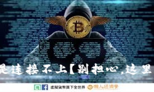 小狐钱包总是连接不上？别担心，这里有解决办法！