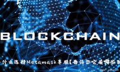 chemo为什么选择Metamask车膜