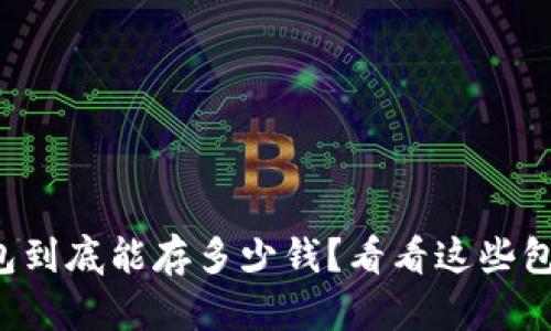 冷钱包到底能存多少钱？看看这些包地址！