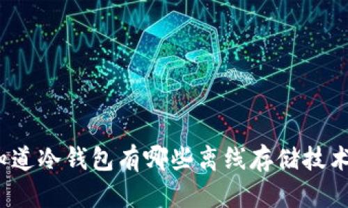 你知道冷钱包有哪些离线存储技术吗？