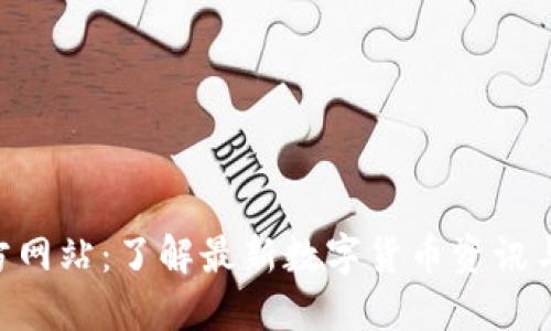 币界网官方网站：了解最新数字货币资讯与交易技巧！