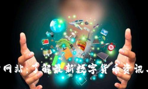 币界网官方网站：了解最新数字货币资讯与交易技巧！