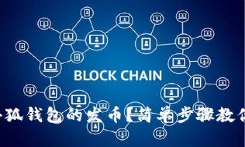 如何领取小狐钱包的发币？简单步骤教你轻松拿到！