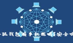 小狐钱包有手机端吗？安