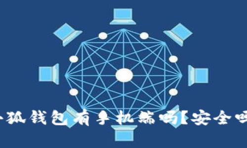 小狐钱包有手机端吗？安全吗？