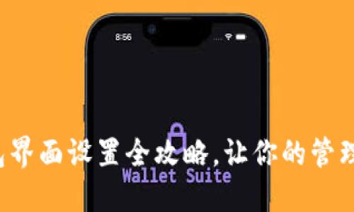 小狐钱包界面设置全攻略，让你的管理更高效！