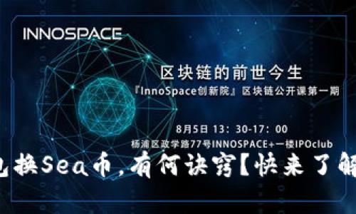 小狐钱包换Sea币，有何诀窍？快来了解一下吧！