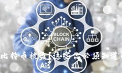 冷钱包比特币被盗？这些