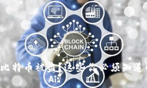 冷钱包比特币被盗？这些你必须知道的事情！