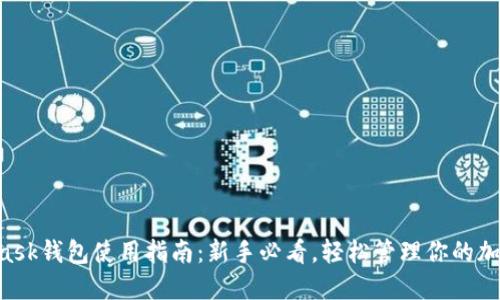 Metamask钱包使用指南：新手必看，轻松管理你的加密资产！