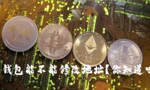 冷钱包能不能修改地址？你知道吗？