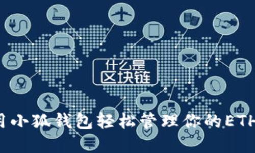 如何用小狐钱包轻松管理你的ETH资产？