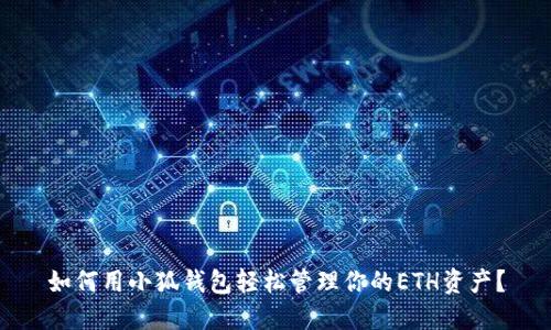 如何用小狐钱包轻松管理你的ETH资产？