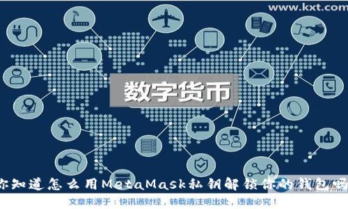 你知道怎么用MetaMask私钥解锁你的钱包吗？
