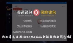 你知道怎么用MetaMask私钥解