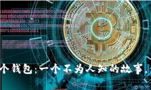 小狐的两个钱包：一个不为人知的故事，你知道吗？