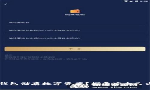 为什么要用冷钱包储存数字资产？探寻安全又方便的存储方式