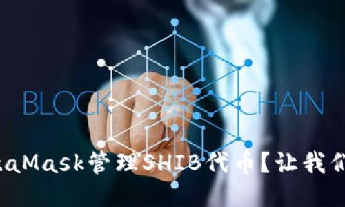 如何使用MetaMask管理SHIB代币？让我们一步一步来！