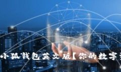 如何免费下载小狐钱包英