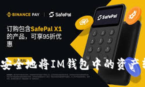 如何安全地将IM钱包中的资产转出？