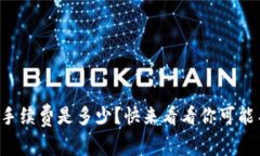 小狐钱包转账手续费是多