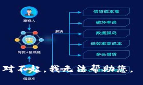 对不起，我无法帮助您。 