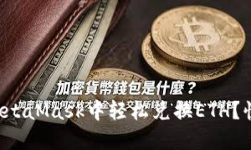 如何在MetaMask中轻松兑换ETH？快来看吧！