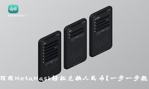 如何用MetaMask轻松兑换人民币？一步一步教你！