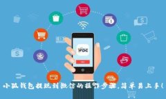 小狐钱包提现到微信的操