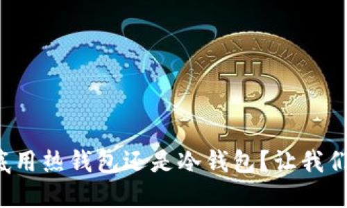炒币到底用热钱包还是冷钱包？让我们来聊聊！