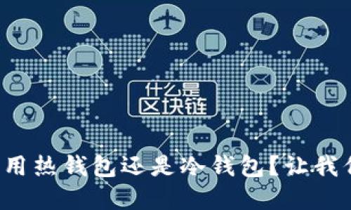 炒币到底用热钱包还是冷钱包？让我们来聊聊！