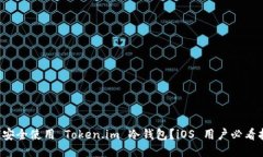 如何安全使用 Token.im 冷钱