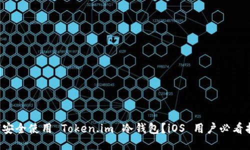 如何安全使用 Token.im 冷钱包？iOS 用户必看指南！